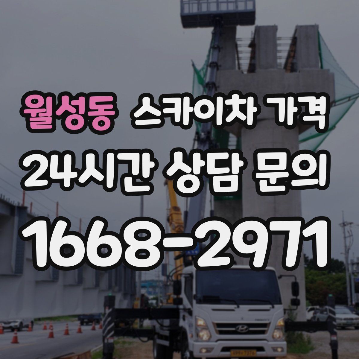 월성동 스카이차 가격 캐노피·차양이 있으면 작업이 달라지는 이유
