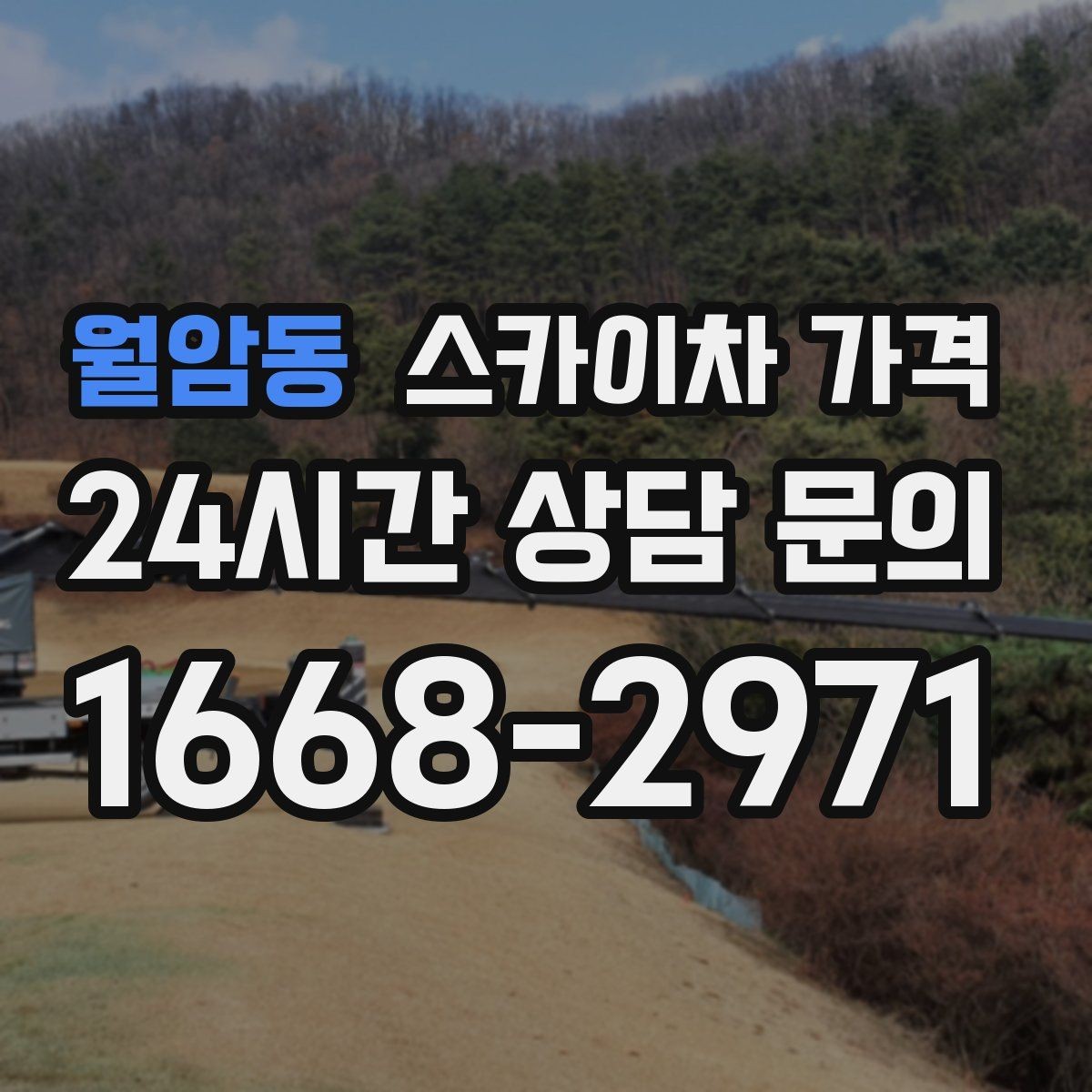 월암동 스카이차 가격 강풍 예보가 있을 때 일정 조정이 필요한 이유