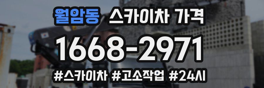 월암동 스카이차 가격