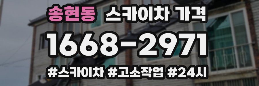 송현동 스카이차 가격