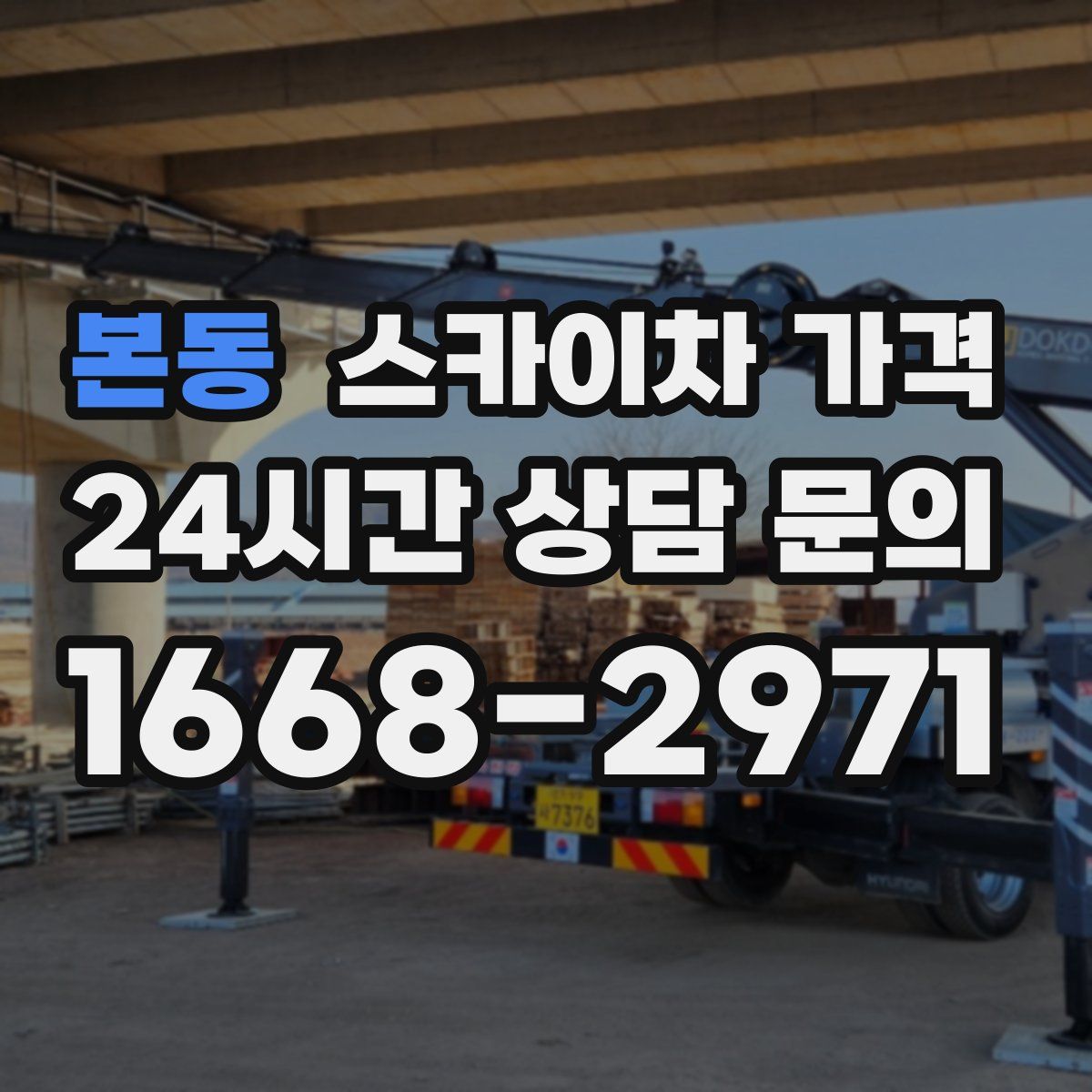 본동 스카이차 가격