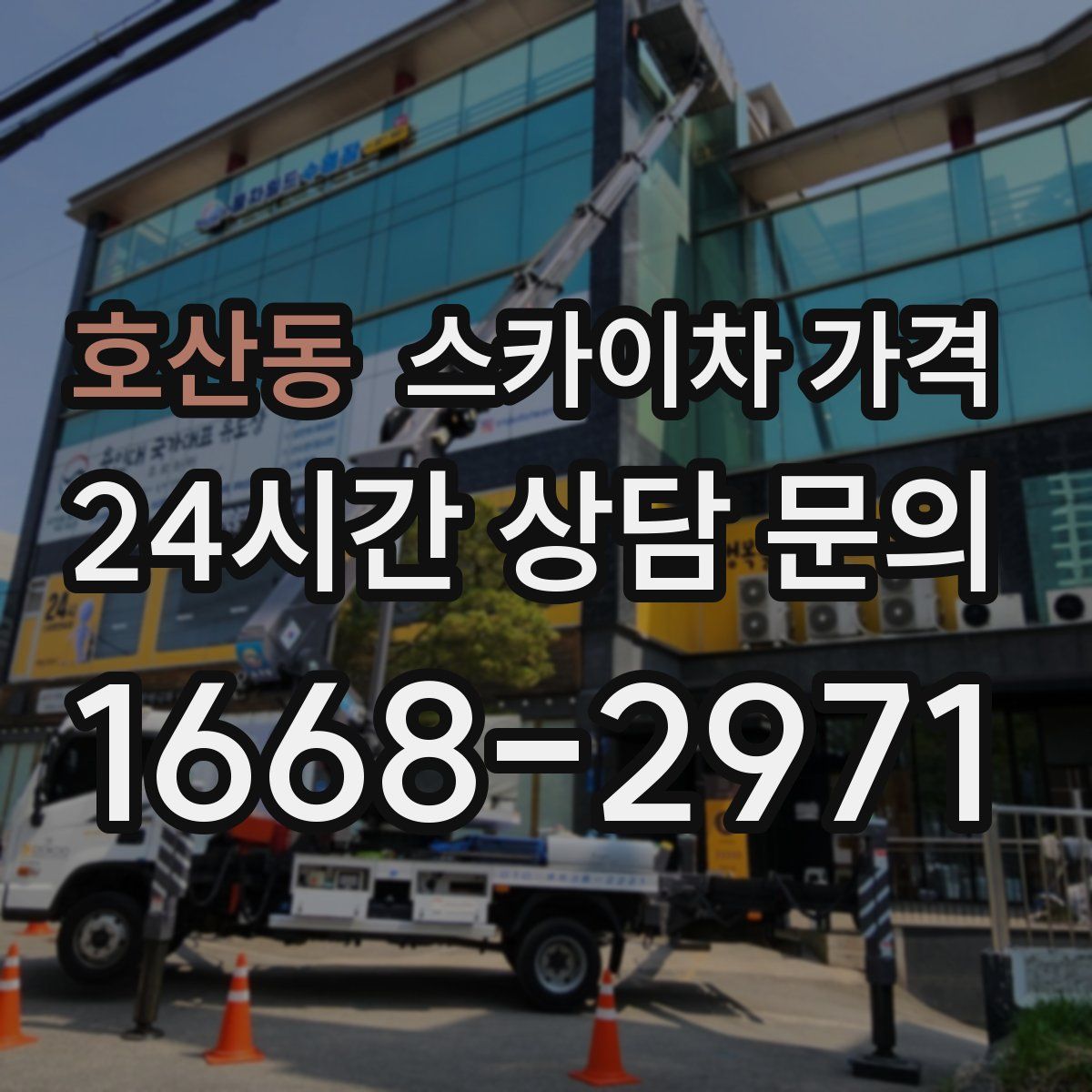 호산동 스카이차 가격