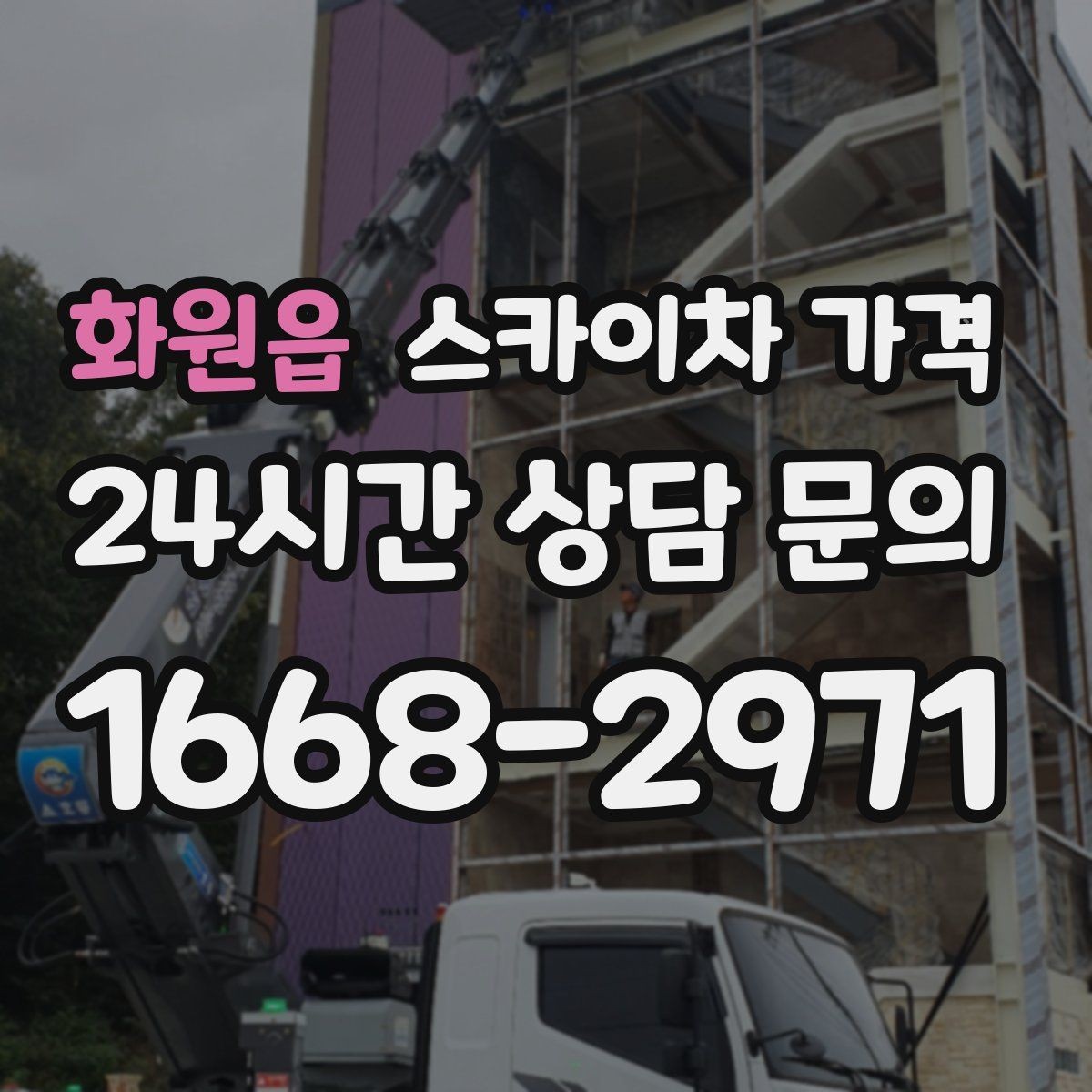 화원읍 스카이차 가격 외벽 도장 작업이 길어지는 대표 상황