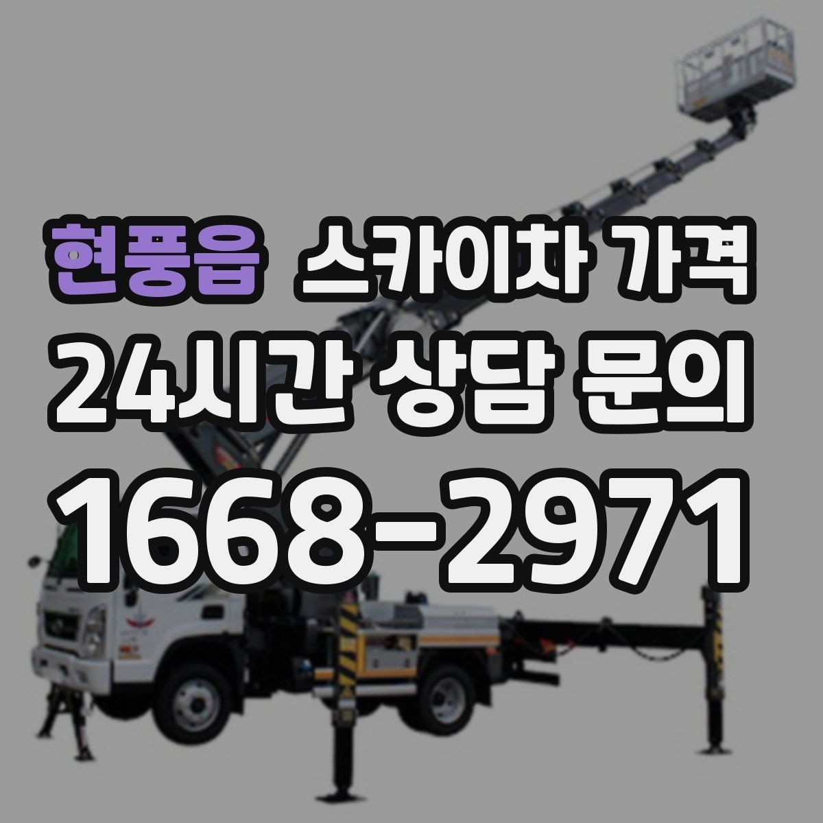 현풍읍 스카이차 가격 채널간판은 작업 포인트가 많아지는 이유