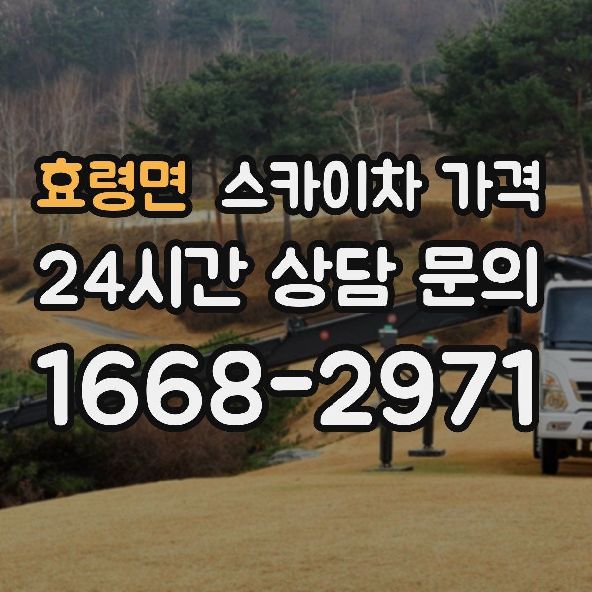 효령면 스카이차 가격 외부 안내판 설치는 어떤 기준으로 볼까