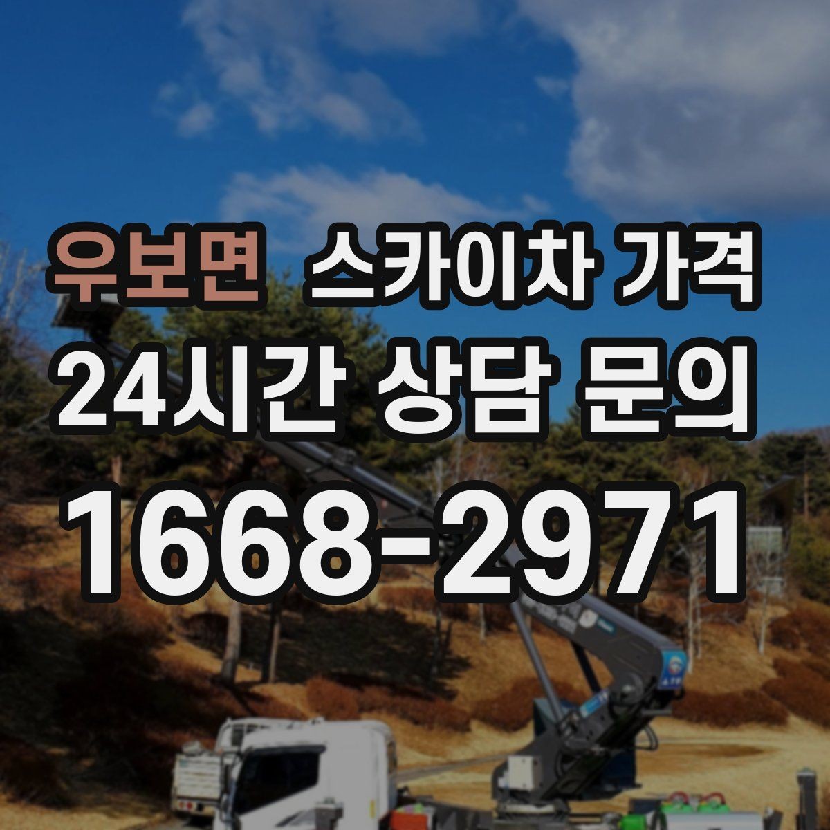 우보면 스카이차 가격 외벽 코킹 작업을 묶어 진행하는 팁