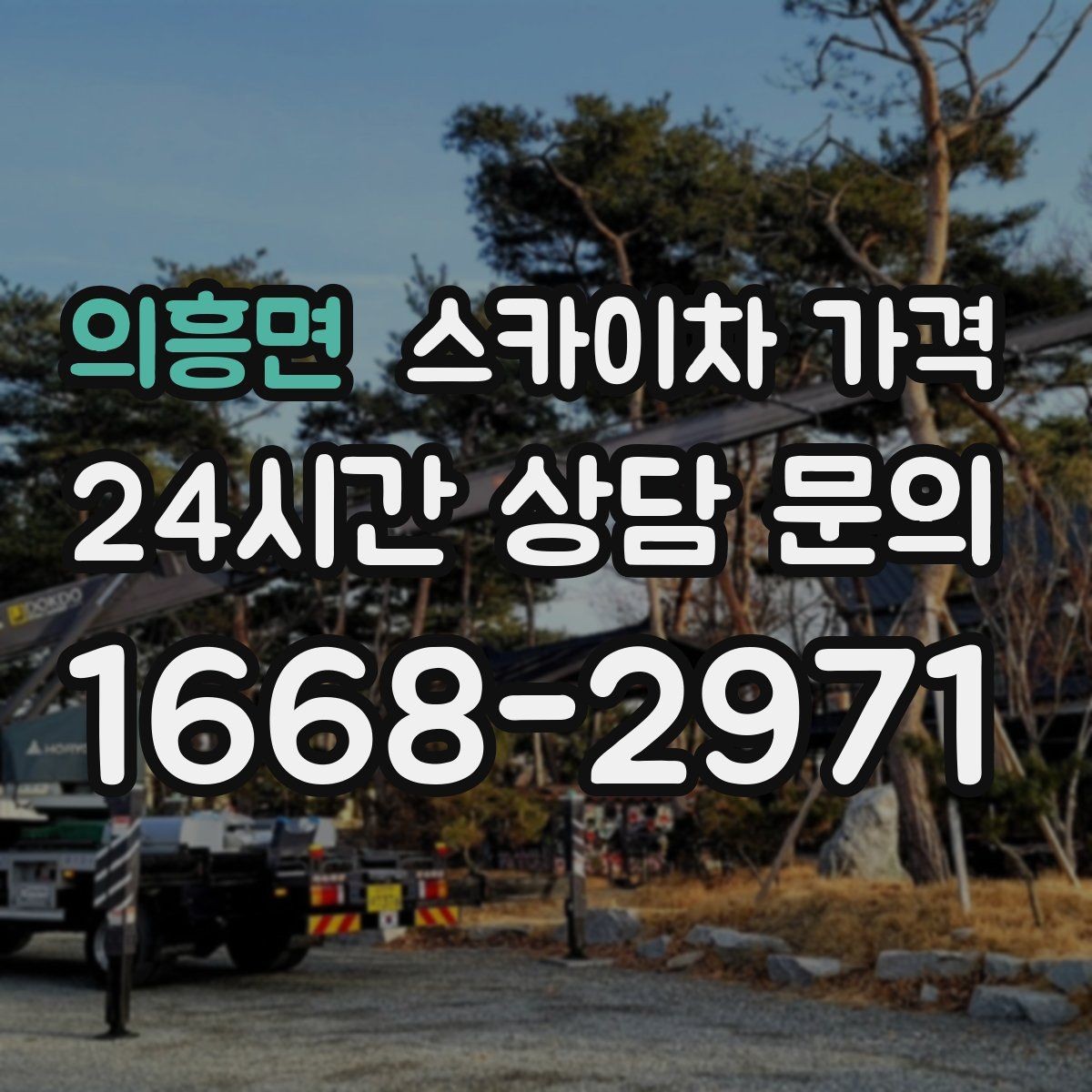 의흥면 스카이차 가격 배관이 여러 라인이면 견적이 달라질까