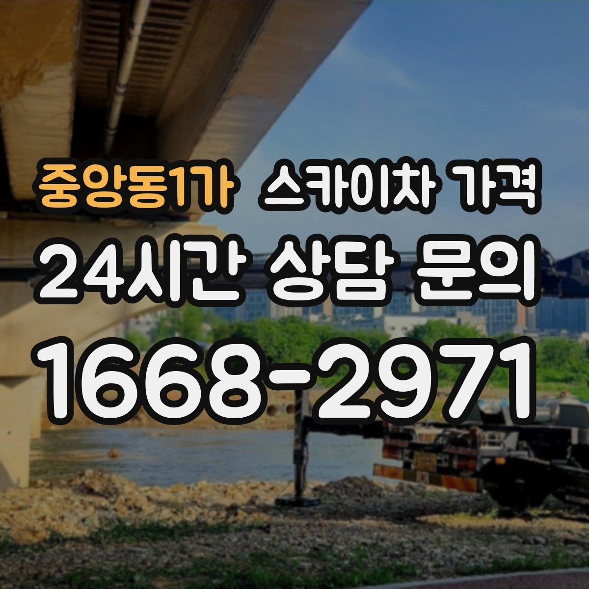 중앙동1가 스카이차 가격 현장 도착 전에 준비하면 좋은 것 7가지