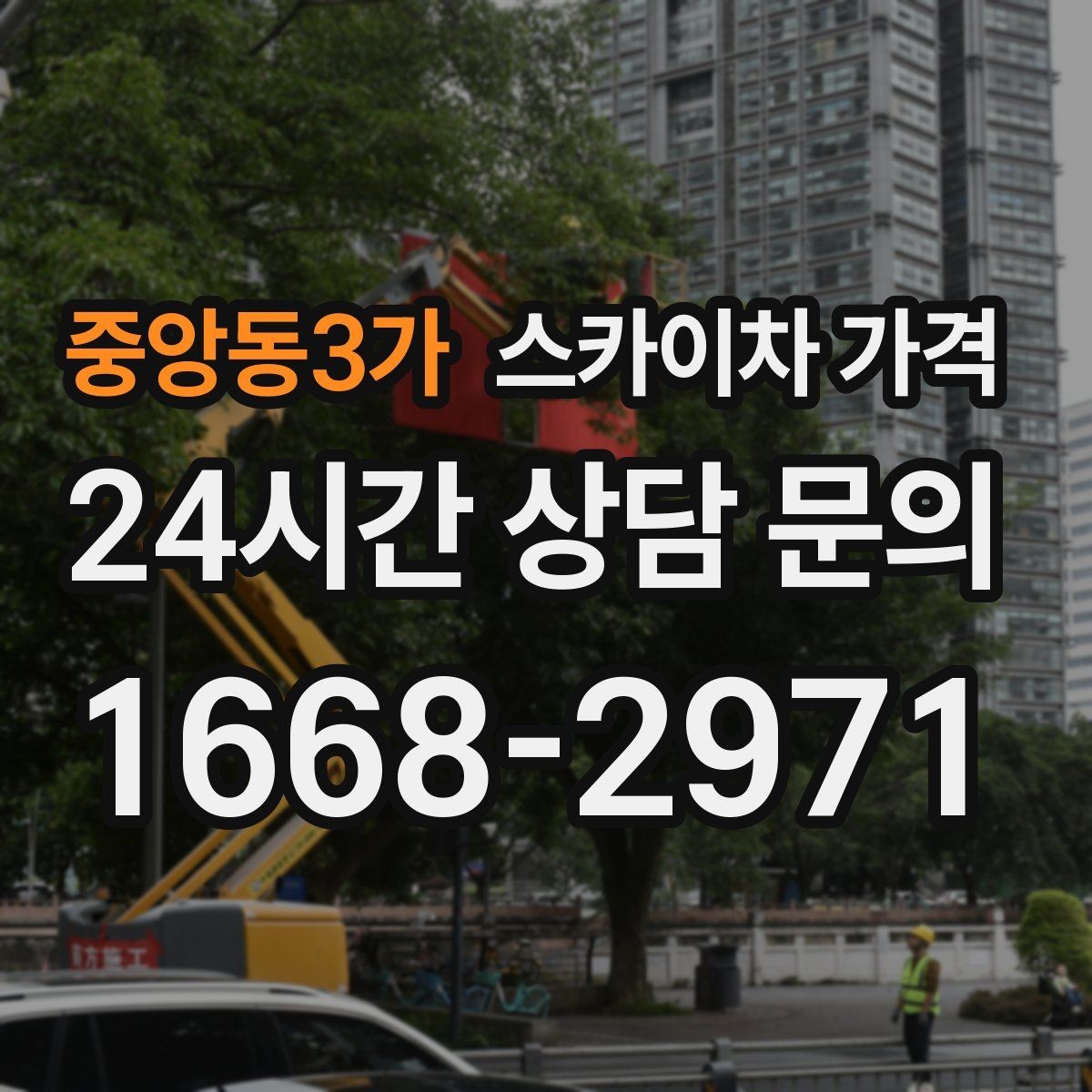 중앙동3가 스카이차 가격 적정 견적을 판단하는 현실적인 기준