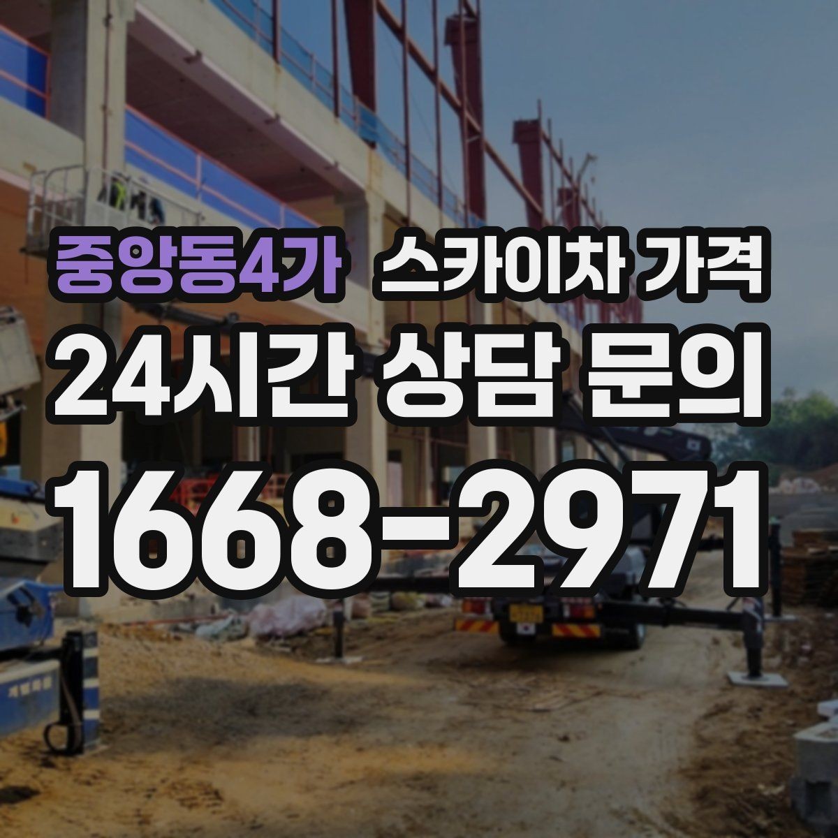 중앙동4가 스카이차 가격 작업 반경(정차 위치와 작업 거리)이 넓으면 달라지는 이유