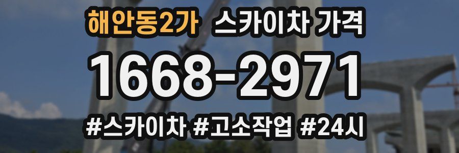 해안동2가 스카이차 가격
