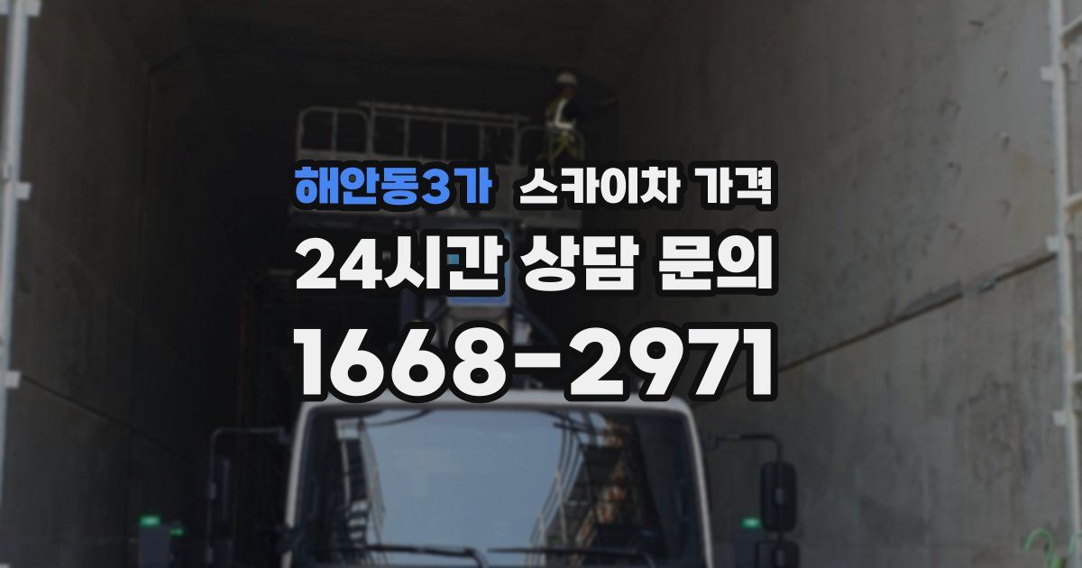 해안동3가 스카이차 가격