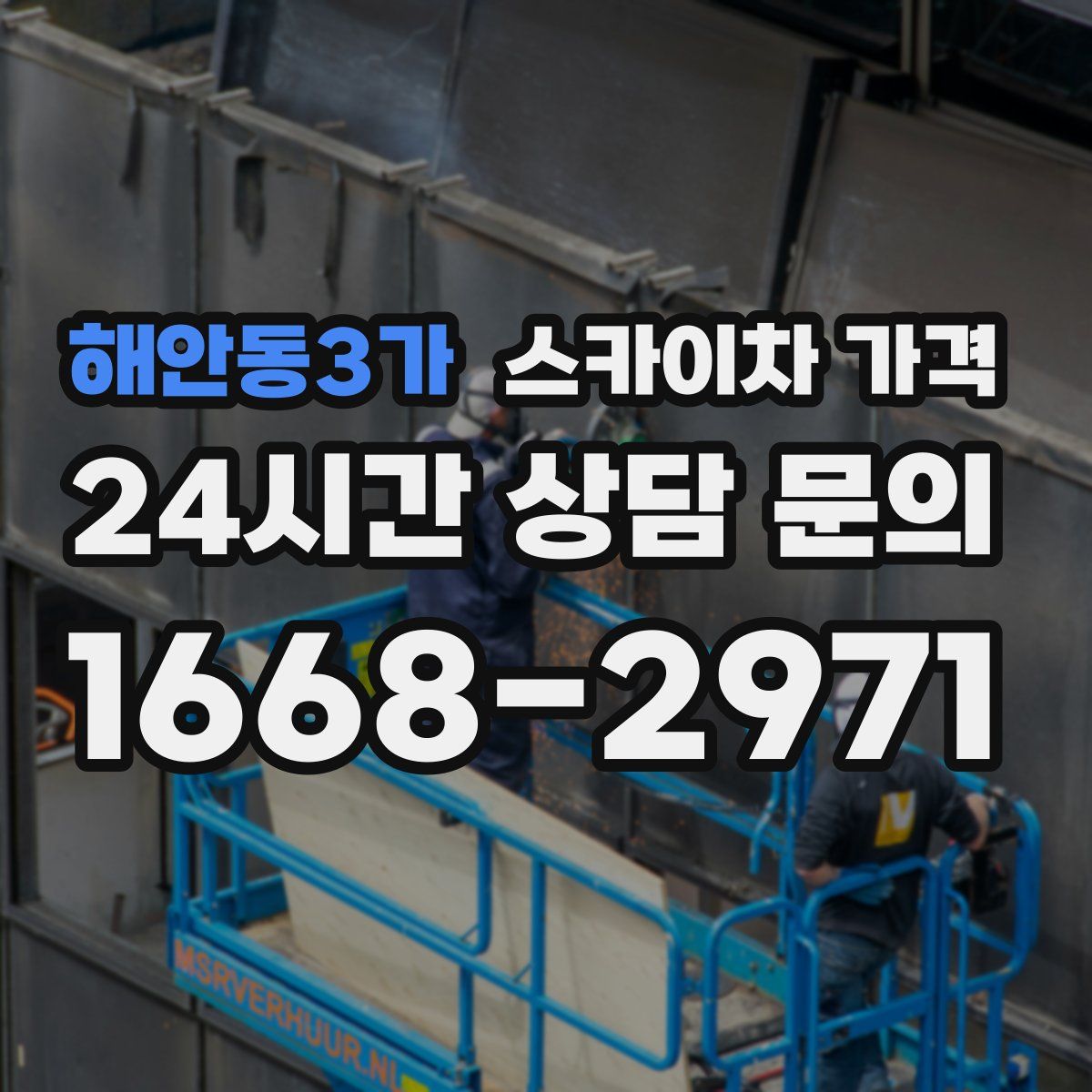 해안동3가 스카이차 가격
