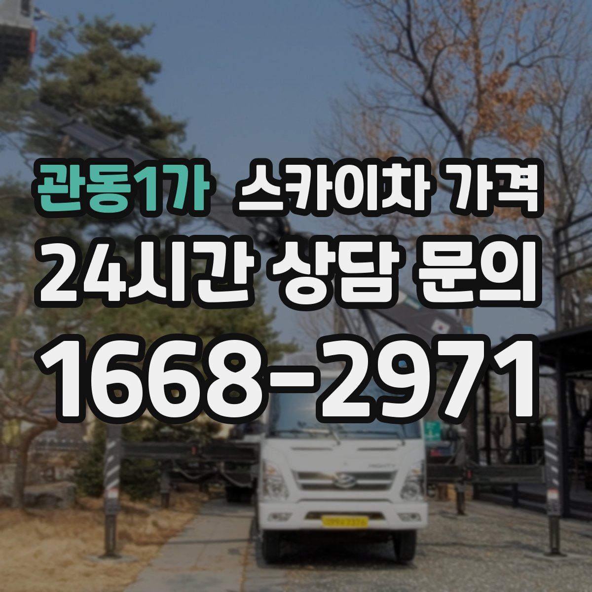 관동1가 스카이차 가격