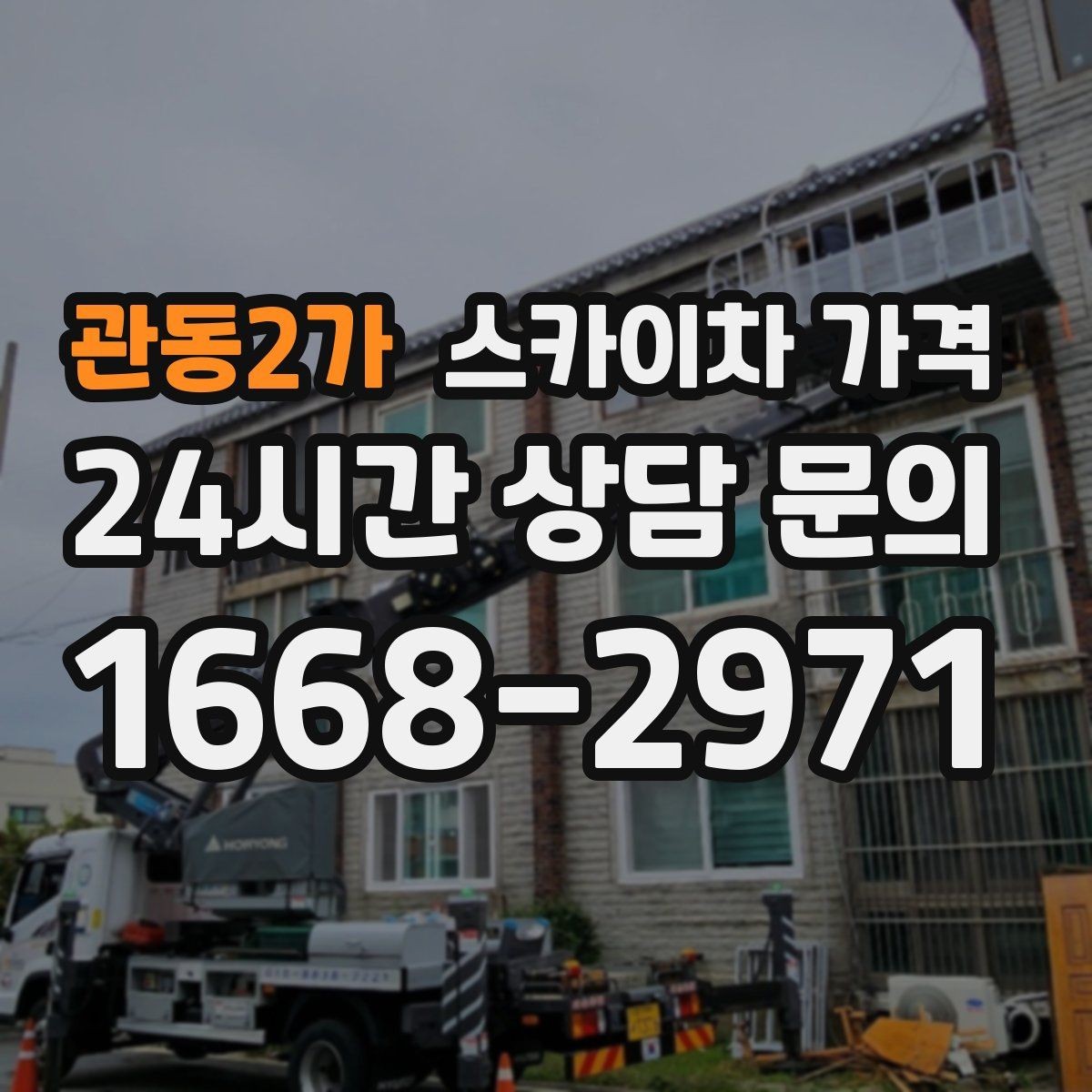 관동2가 스카이차 가격 옥상 장비 점검은 왜 가격이 달라질까