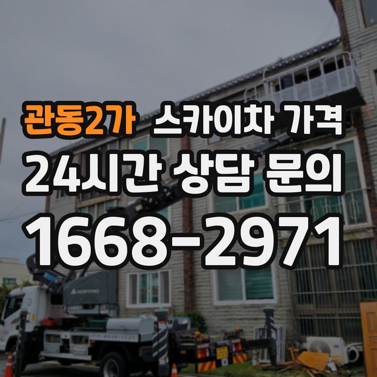 관동2가 스카이차 가격