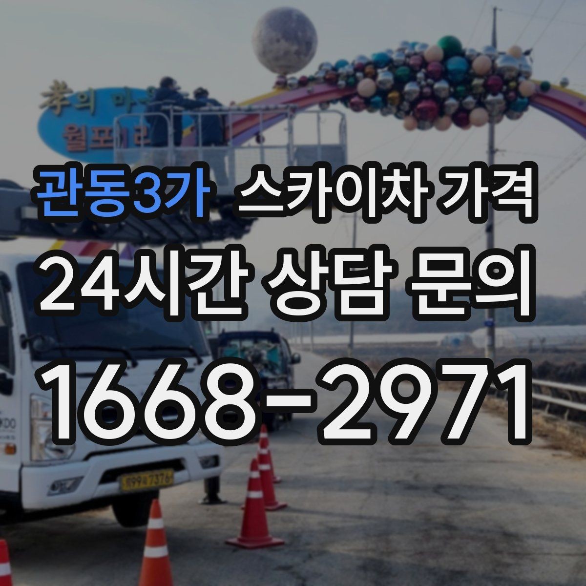 관동3가 스카이차 가격 가지치기 작업은 바람이 변수인 이유