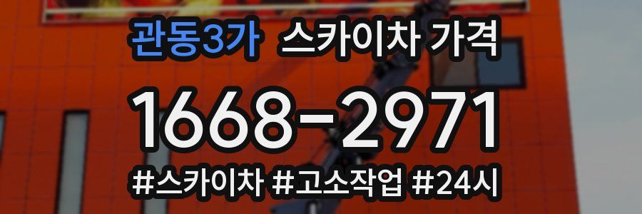 관동3가 스카이차 가격