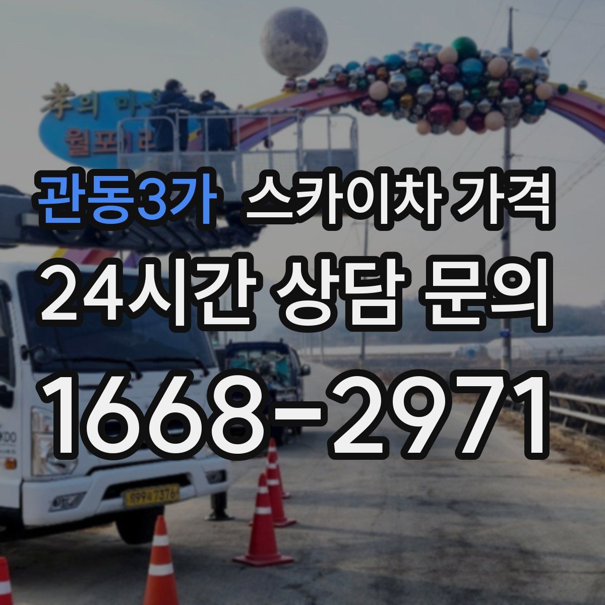 관동3가 스카이차 가격