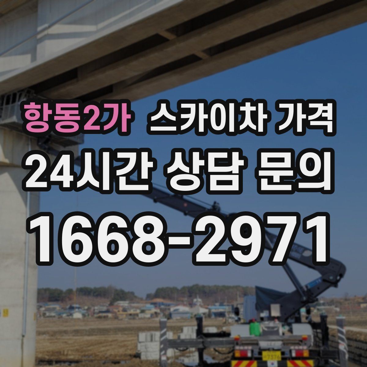 항동2가 스카이차 가격 우천 후 작업이 미뤄질 수 있는 이유