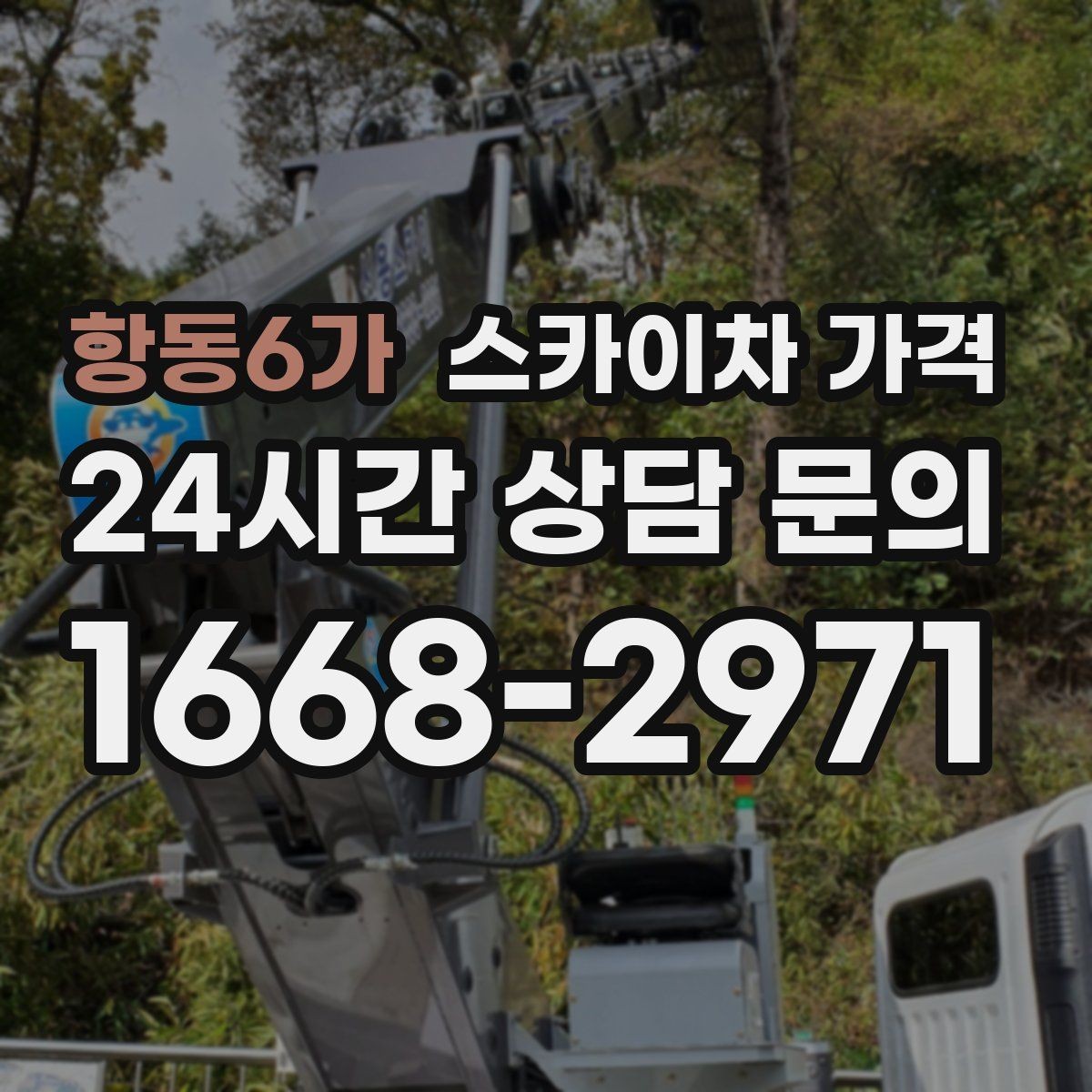항동6가 스카이차 가격 통신선·케이블 작업은 어떻게 견적이 나올까