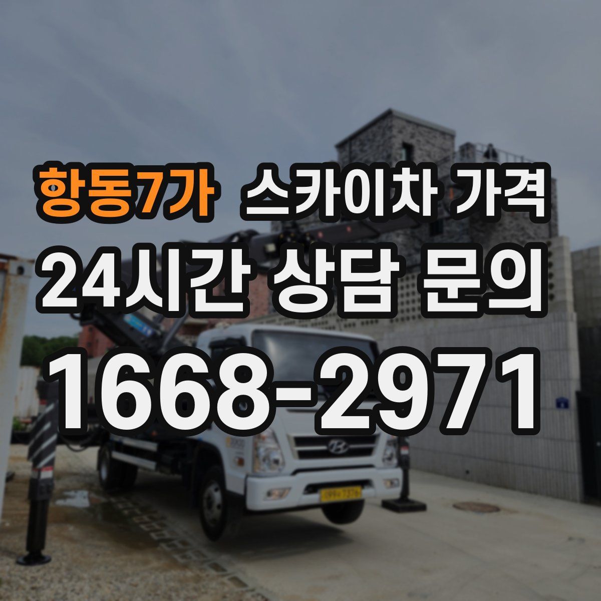 항동7가 스카이차 가격