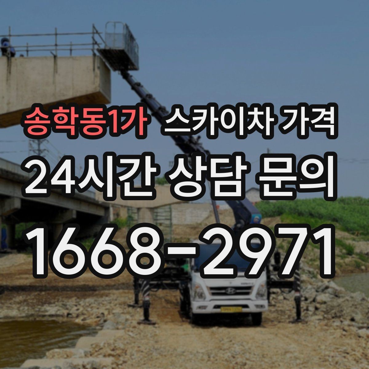 송학동1가 스카이차 가격 견적 문의 시 자주 빠지는 정보들