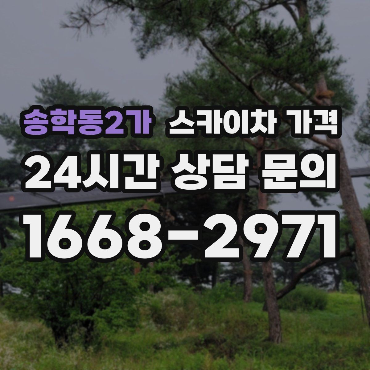 송학동2가 스카이차 가격 현장 준비를 잘하면 무엇이 달라질까