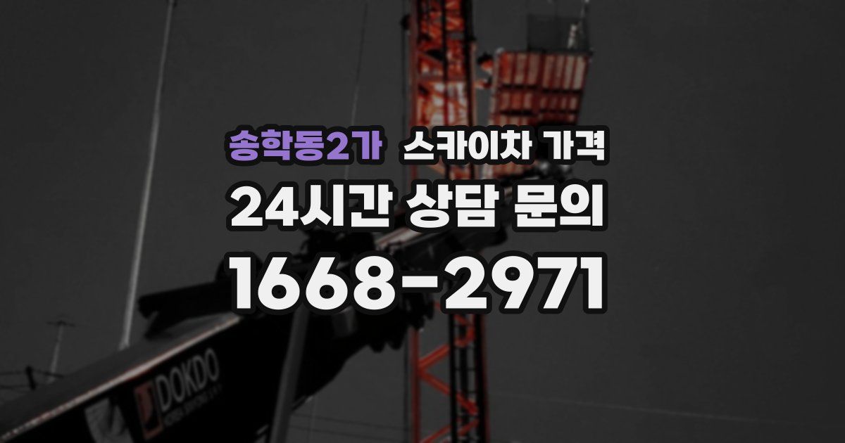 송학동2가 스카이차 가격