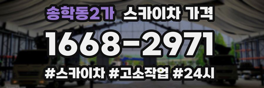 송학동2가 스카이차 가격