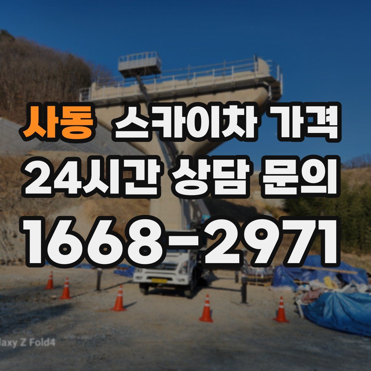 사동 스카이차 가격