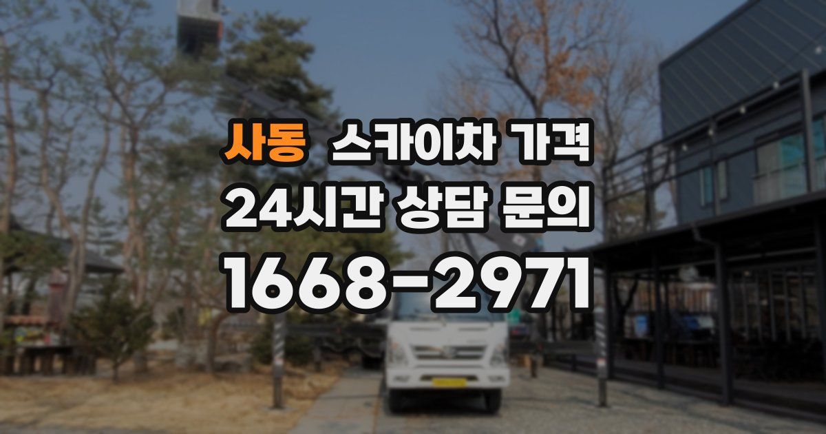 사동 스카이차 가격