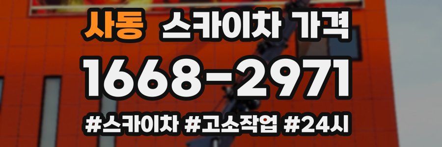 사동 스카이차 가격