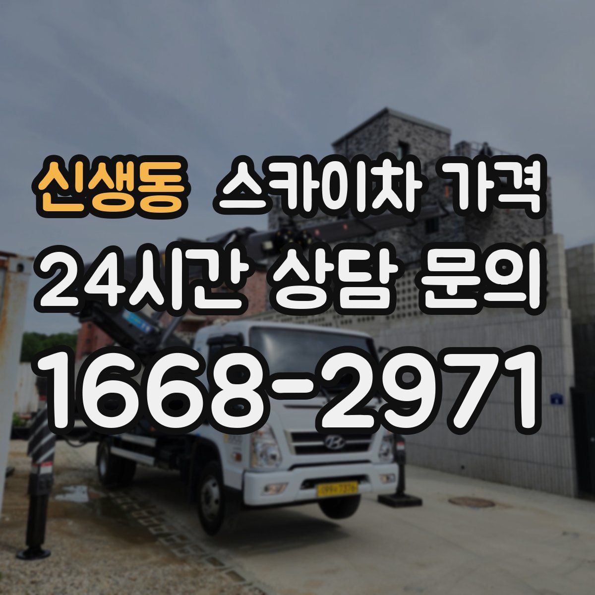 신생동 스카이차 가격