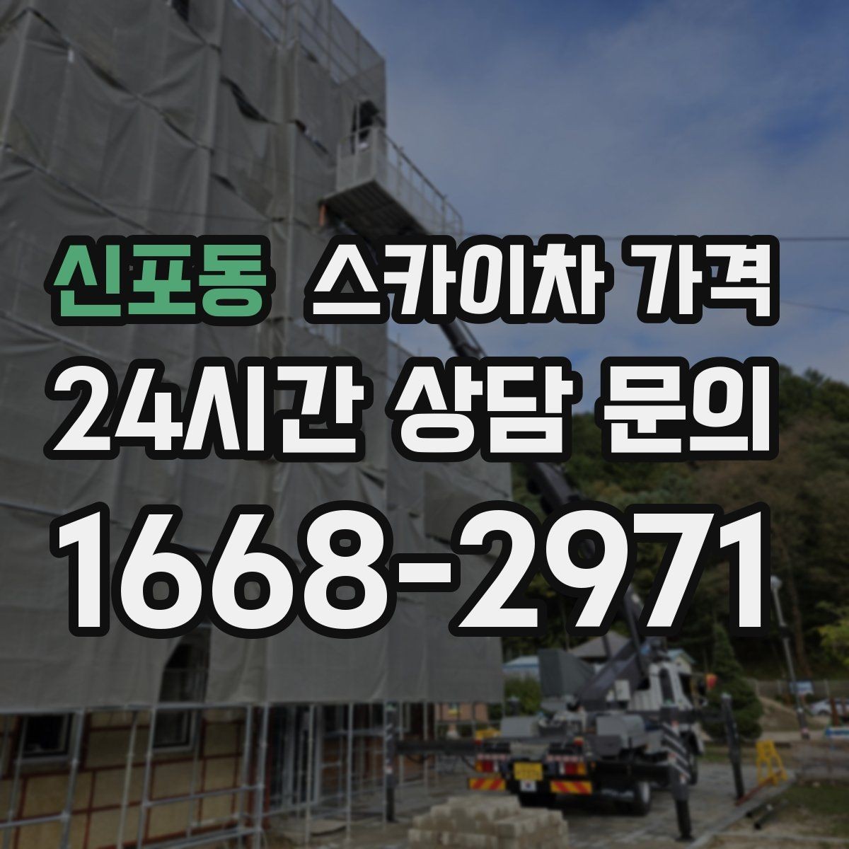 신포동 스카이차 가격 작업 순서만 바꿔도 시간이 줄어듭니다