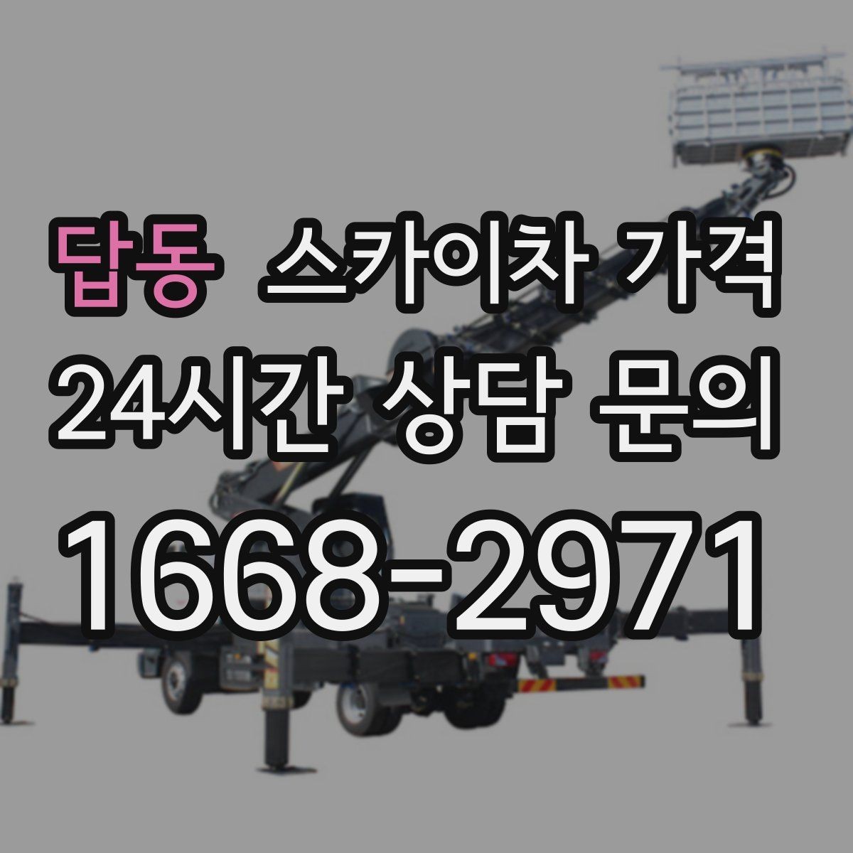 답동 스카이차 가격 단순 점검과 실제 작업의 견적 차이