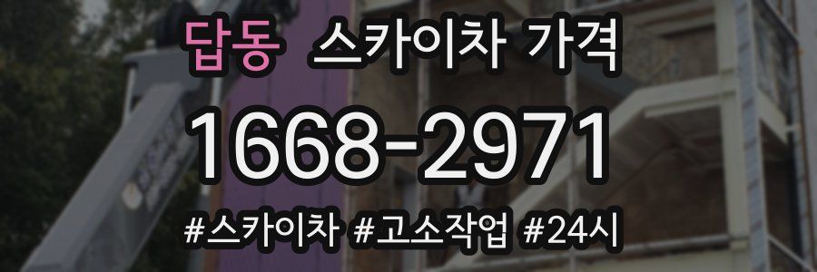 답동 스카이차 가격