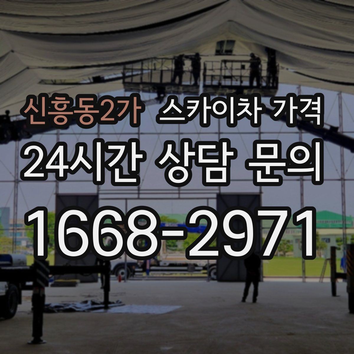신흥동2가 스카이차 가격 주간/야간 작업 시간과 대기 시간 발생 여부 차이 이해하기