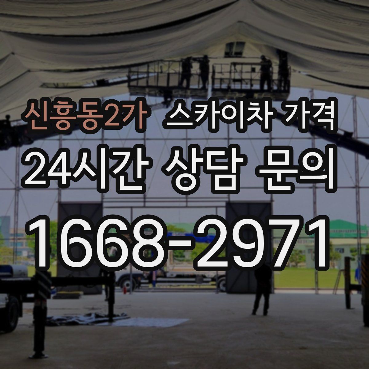 신흥동2가 스카이차 가격