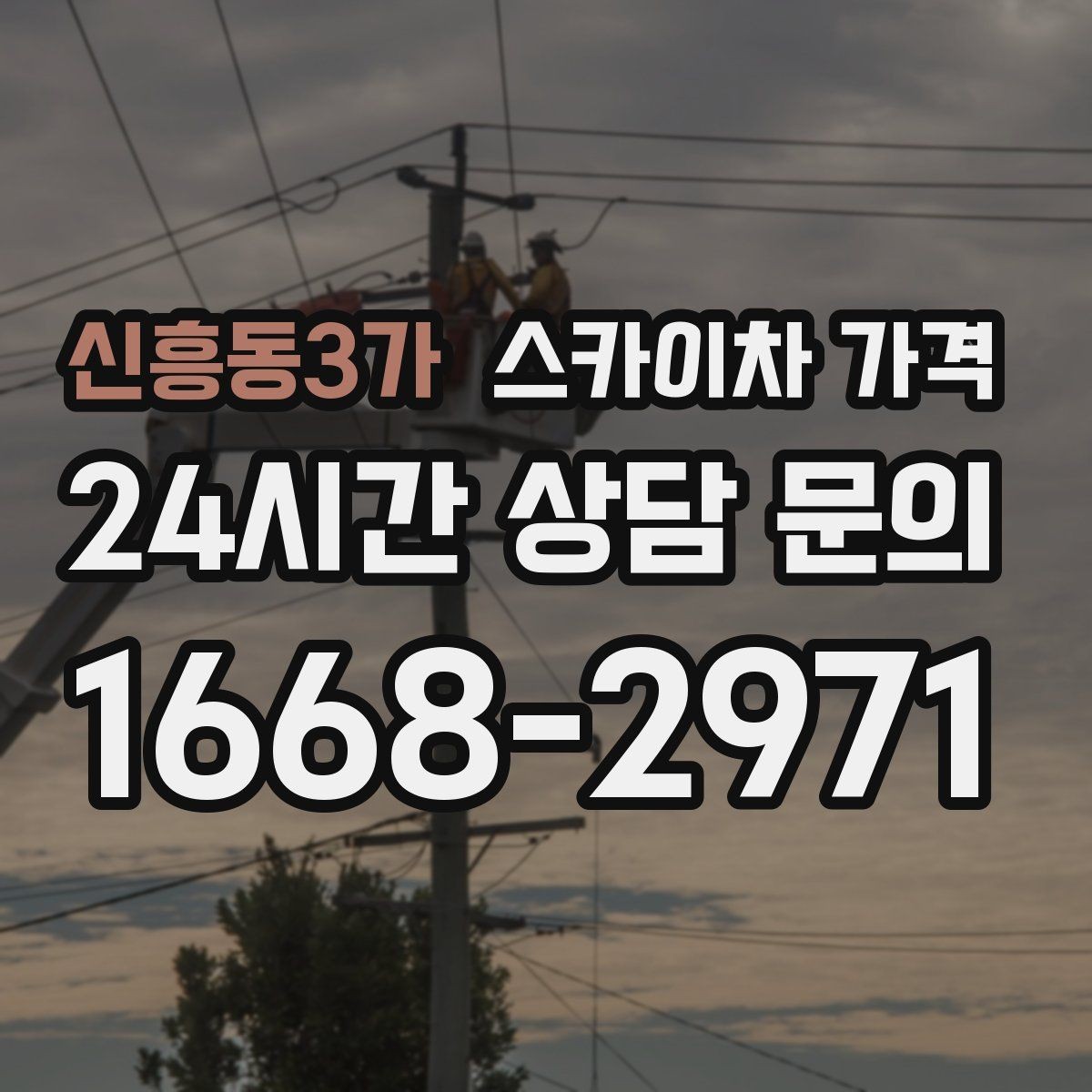 신흥동3가 스카이차 가격 외벽 점검을 계획할 때 비용 변수 정리