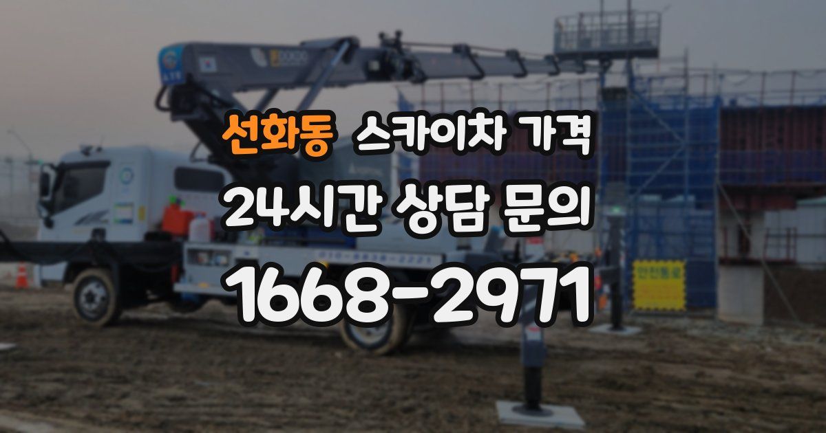 선화동 스카이차 가격