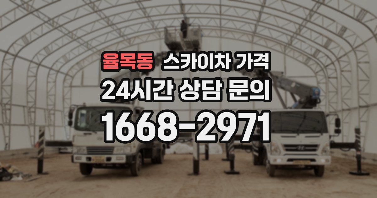 율목동 스카이차 가격