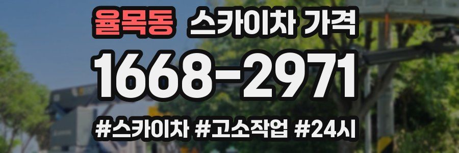 율목동 스카이차 가격