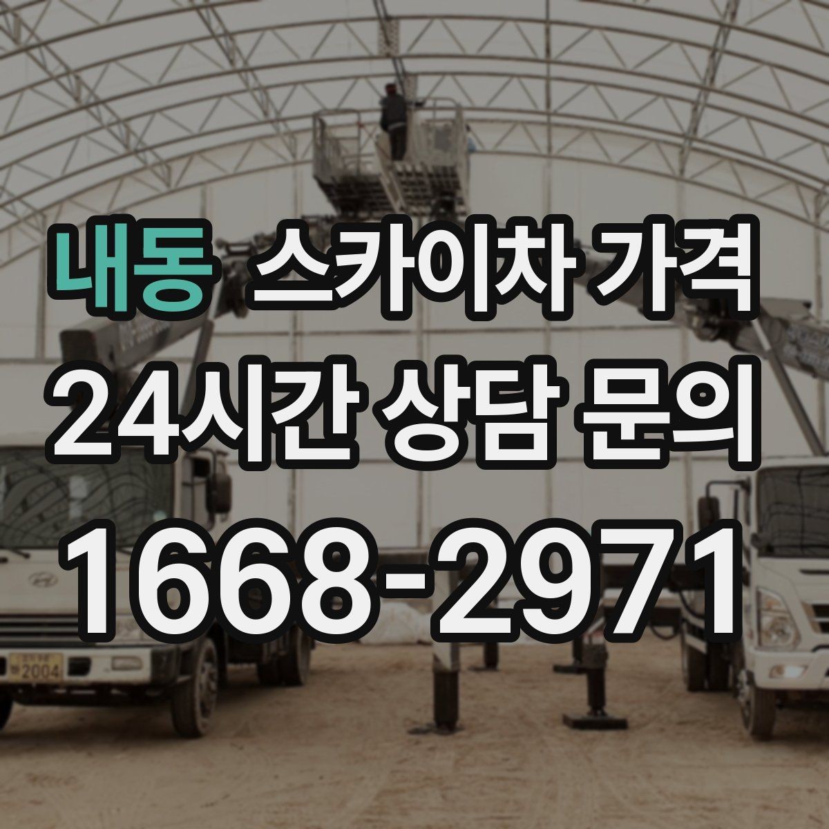 내동 스카이차 가격 돌출간판은 왜 시간이 더 걸릴 수 있을까