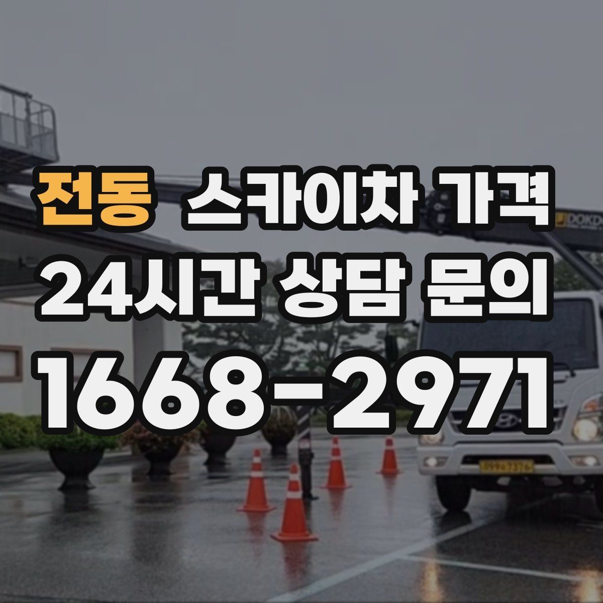 전동 스카이차 가격 옥상 간판 유지보수는 왜 확인이 더 필요할까