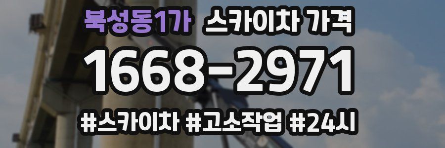 북성동1가 스카이차 가격