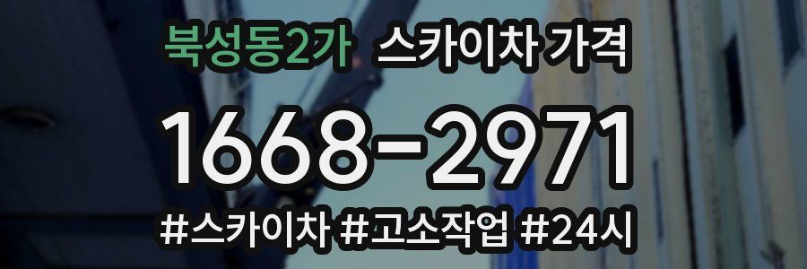 북성동2가 스카이차 가격