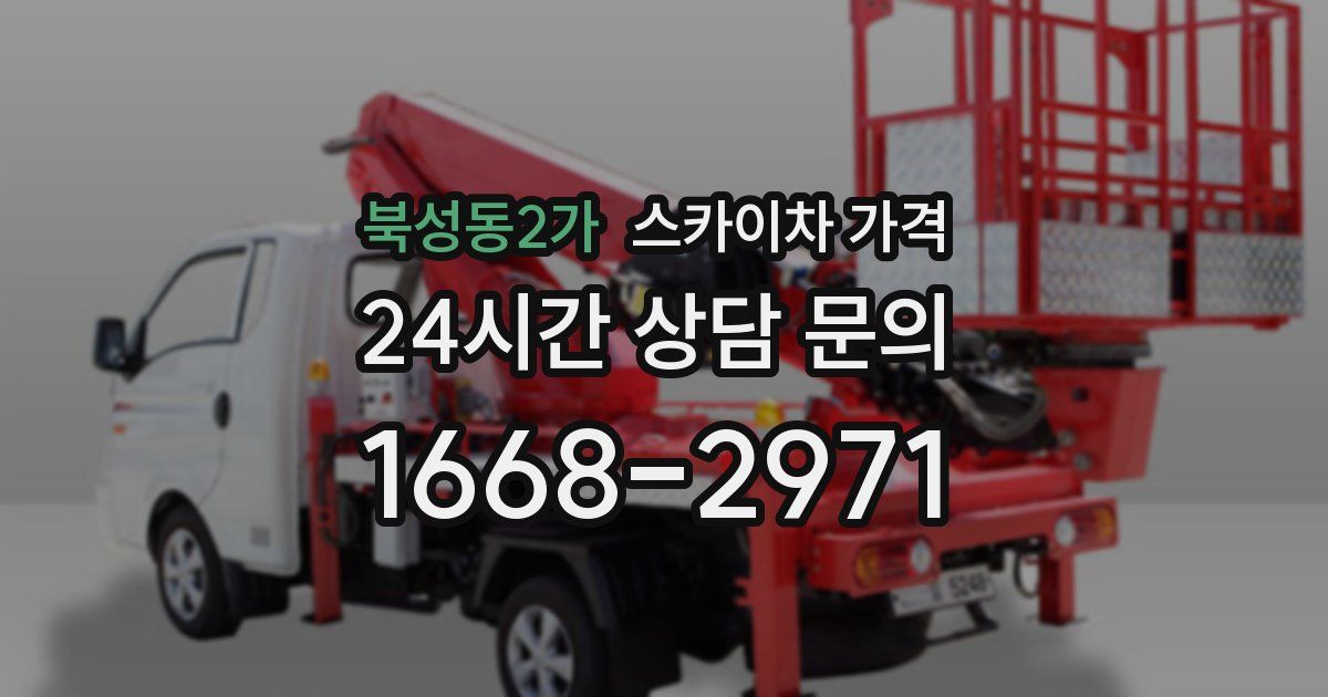 북성동2가 스카이차 가격