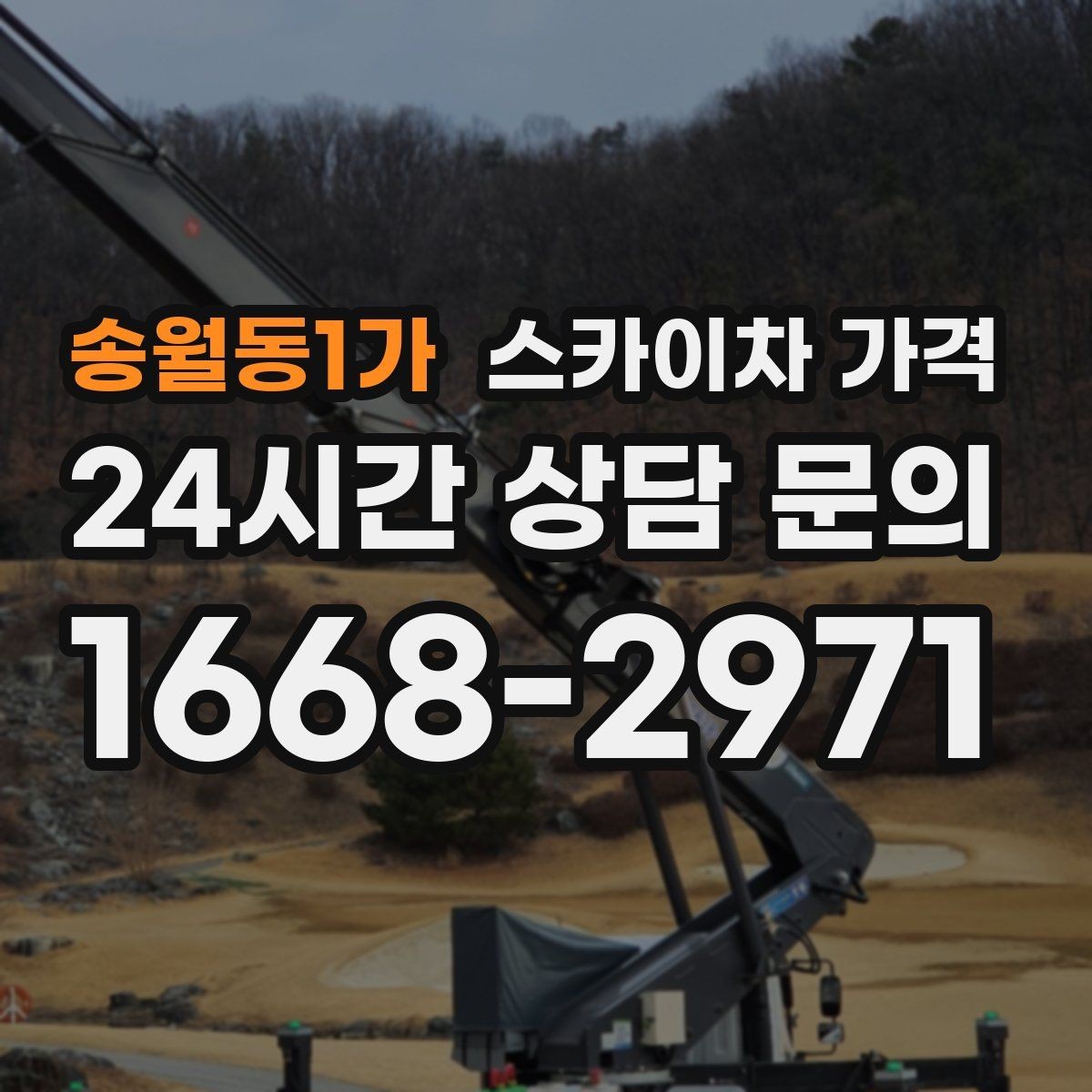 송월동1가 스카이차 가격 외벽 세척 작업은 면적이 변수가 됩니다