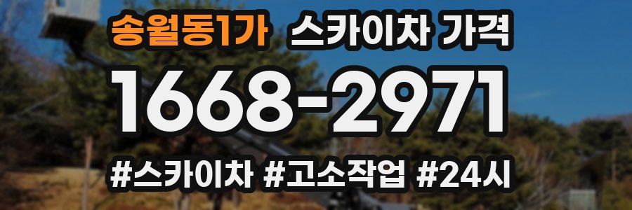 송월동1가 스카이차 가격